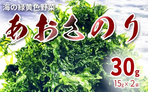 海の緑黄色野菜 あおさのり（乾燥） 15g×2袋 422470 - 徳島県海陽町