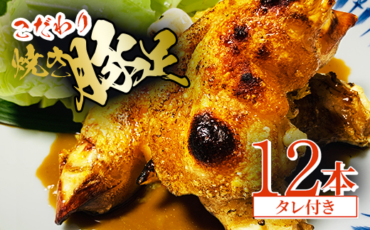 《 博多 》こだわり焼き豚足 12本 ＜たれ付き＞_ 豚足 豚 ギフト プレゼント 贈り物 送料無料 【1147925】