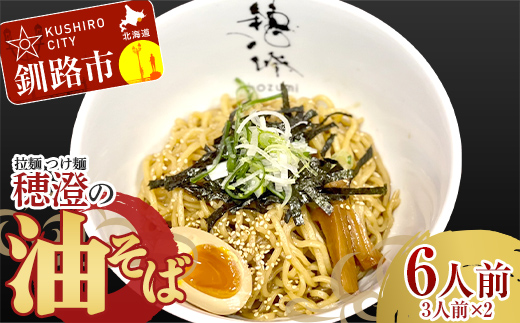 3月発送 拉麺 つけ麺 穂澄の油そば 6人前 F4F-2940 1033338 - 北海道釧路市