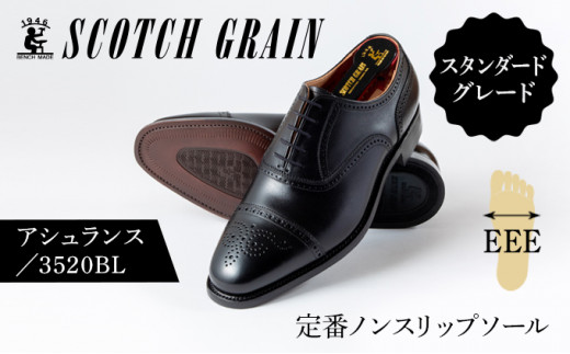 スコッチグレイン紳士靴「アシュランス」NO.3520 25.5cm 0472