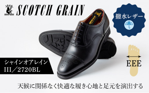 スコッチグレイン紳士靴「シャインオアレインⅢ」NO.2720 23.5cm1367