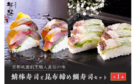 鯖棒寿司と昆布締め鯛寿司セット（各1本）　京都祇園割烹職人直伝の味