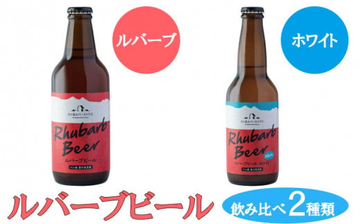 ルバーブビール　飲み比べ2種類（ホワイト、ルバーブ） 724479 - 長野県富士見町