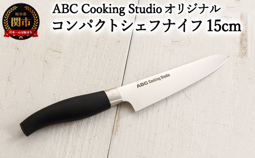 ABC Cooking Studioオリジナル ツヴィリング コンパクトシェフナイフ 15cm 1087767 - 岐阜県関市