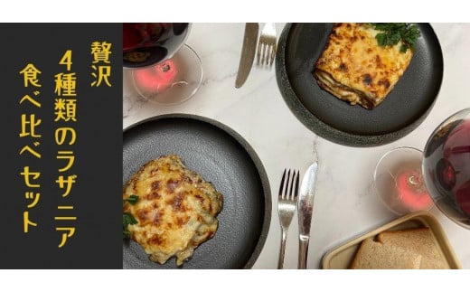 贅沢４種類のラザニア食べ比べセット 1033155 - 愛知県名古屋市