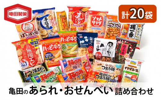 亀田のあられ・おせんべい♪どどーんと 20種類 詰め合わせ 亀田製菓 セット せんべい 煎餅 お菓子 菓子 ハッピーターン サラダホープ ソフトサラダ ぽたぽた焼き 柿の種  無限エビ