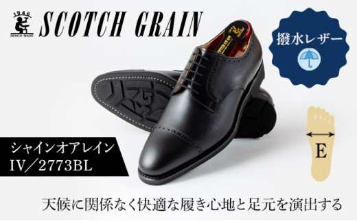スコッチグレイン紳士靴「シャインオアレインIV」NO.2773 24.5cm1369