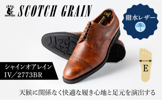 スコッチグレイン紳士靴「シャインオアレインIV」NO.2773BR 26.5cm1373
