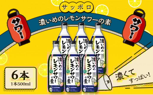 サッポロ 濃いめの レモンサワー の素 6本(1本500ml) お酒 洋酒 リキュール類 レモン サワー 檸檬