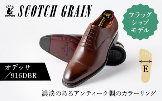スコッチグレイン紳士靴「オデッサ」NO.916DBR[23.5cm]1362
