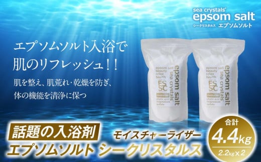 話題の入浴剤 エプソムソルト シークリスタルス モイスチャーライザー　2.2kg×2個