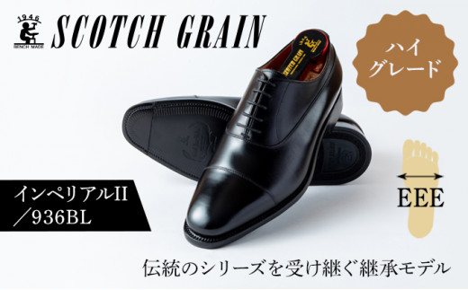 スコッチグレイン紳士靴「インペリアルII」NO.936　23.5cm[№5619-7432]1000