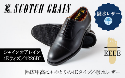 スコッチグレイン紳士靴「シャインオアレイン4Eウィズ」NO.4226 25.5cm1371