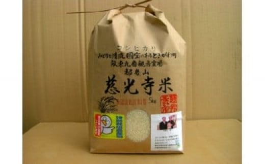 慈光寺米(コシヒカリ)特別栽培米10kg  A035 1033237 - 埼玉県ときがわ町