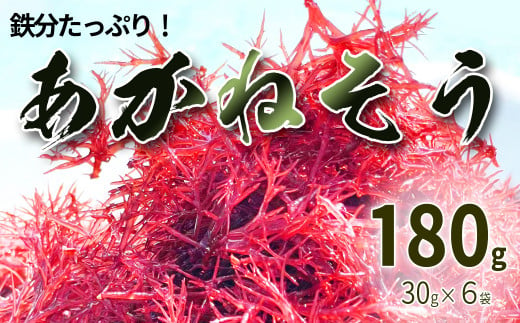鉄分たっぷりの海藻 あかねそう（乾燥） 30g×6袋 422472 - 徳島県海陽町