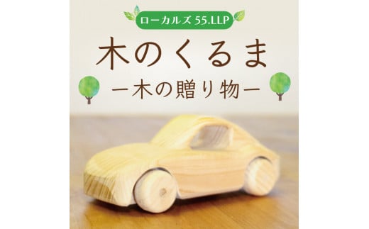 木のくるまー森の贈り物ー [a9121] ローカルズ55.LLP 【返礼品】添田町 ふるさと納税 1033133 - 福岡県添田町