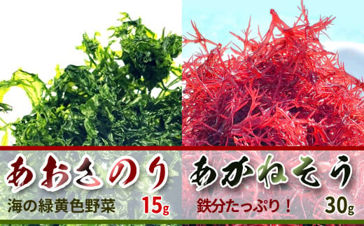 海藻２種おためしセット 乾燥 あかねそう 30g×1袋 あおさのり 15g×1袋  422471 - 徳島県海陽町
