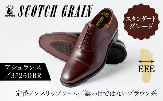 スコッチグレイン紳士靴「アシュランス」NO.3526DBR 23.5cm 0479
