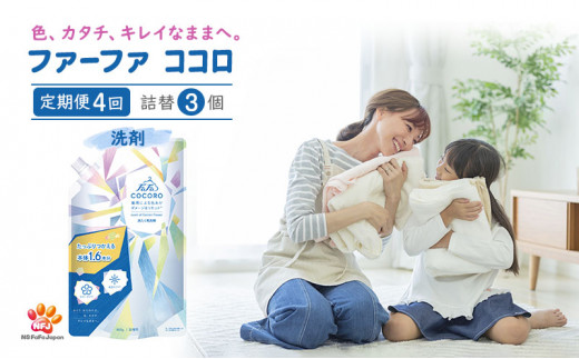 ファーファ ココロ 洗たく用洗剤 本体・詰替セット - 兵庫県加東市