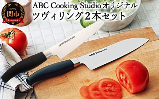 ABC Cooking Studioオリジナル包丁セット（ツヴィリング 三徳包丁16.5cm&コンパクトシェフナイフ 15cm） 1087768 - 岐阜県関市