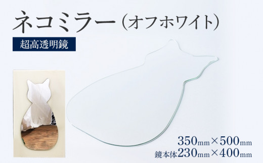 ネコミラー オフホワイト（超高透明鏡） 1033542 - 福岡県志免町