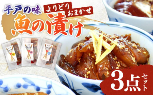 【平戸の味】魚の漬け☆おまかせよりどり3点セット☆【95g×3パック】平戸市／ひらど新鮮市場 [KAB218] 1032613 - 長崎県平戸市