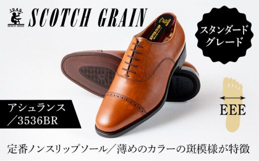 スコッチグレイン紳士靴「アシュランス」NO.3536BR 24.5cm 0483