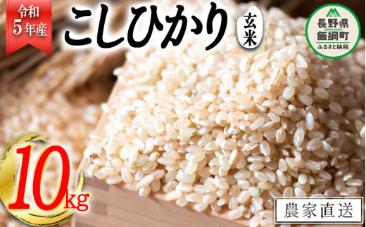 米 こしひかり 玄米 10kg ( 令和5年産 ) かざまファーマー 沖縄県への配送不可 2023年10月上旬頃から順次発送予定 コシヒカリ お米 信州 19500円 予約 農家直送 長野県 飯綱町 [1746] 1045046 - 長野県飯綱町