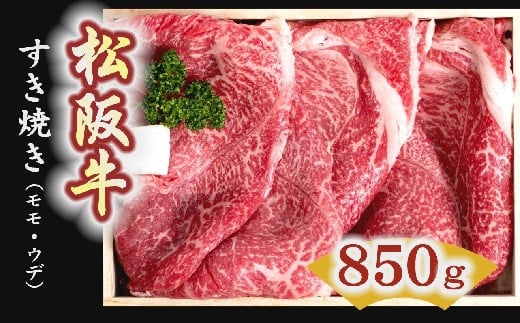[4-1]松阪牛 すき焼き肉(モモ、ウデ) 850g