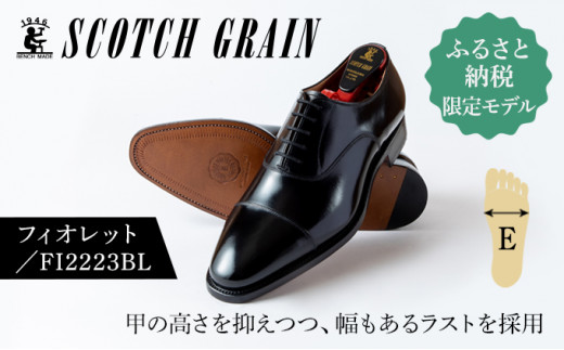 スコッチグレイン紳士靴ふるさと納税限定品「フィオレット」FI2223[23.5cm]1366