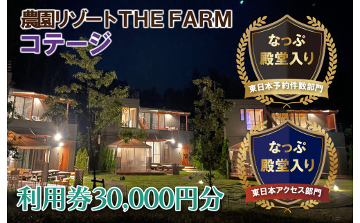 THE FARM＞コテージ宿泊にも使えるTHE FARM利用券【1422344】 - 千葉県