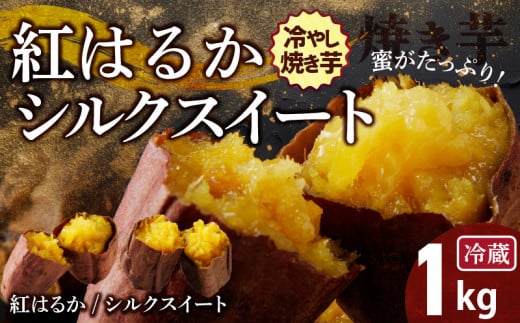 焼き芋 蜜たっぷり！冷やし焼き芋　ひえひえ君 1kg(500g×2) 紅はるか＆シルクスイート 芋スイーツ　H047-029