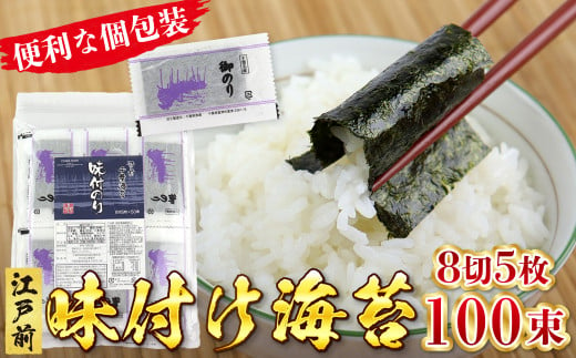 新富津漁協 味付のり 8切5枚×100束（全型62.5枚）