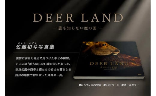 奈良の鹿 写真集「DEER LAND 誰も知らない鹿の国」 奈良県 奈良市 I-192 858888 - 奈良県奈良市