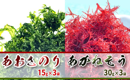 海藻２種詰め合わせセット 乾燥 あかねそう 30g×3袋 あおさのり 15g×3袋 422474 - 徳島県海陽町