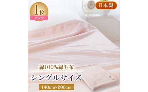 綿100%綿毛布シングルサイズ・ピンク色【1052972】