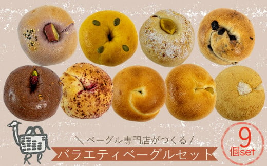 ベーグル専門店 BAGELラクダピクニック バラエティベーグルセット パン