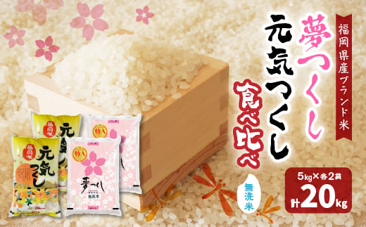 新米・令和5年産＞福岡県産米食べ比べ<無洗米>セット「夢つくし