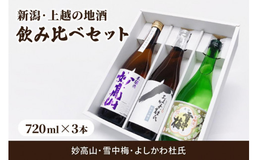 新潟・上越 酒5蔵元 300ml×5本 飲み比べ 日本酒／地酒 限定セット 02