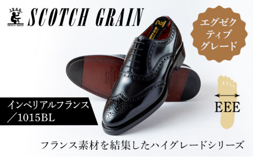 スコッチグレイン紳士靴「インペリアル・フランス」NO.1015[23.5cm]1360