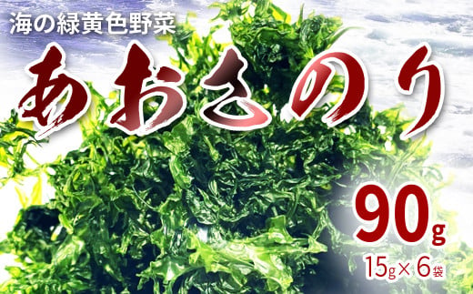 海の緑黄色野菜 あおさのり（乾燥） 15g×6袋 422473 - 徳島県海陽町