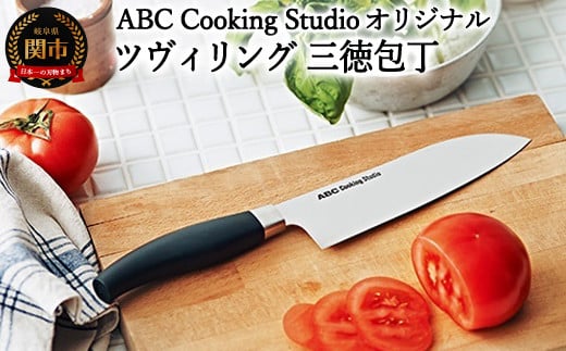 ABC Cooking Studioオリジナル ツヴィリング 三徳包丁 16.5cm - 岐阜県関市｜ふるさとチョイス - ふるさと納税サイト