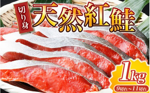  【天然鮭使用】大ボリューム！こだわり仕込の天然紅サケ切身 約1kg / 鮭 サケ 切り身 冷凍 おかず 人気  1034251 - 和歌山県紀美野町