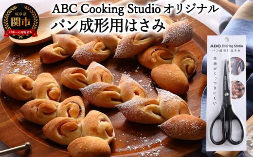 ABC Cooking Studioパン成形用はさみ160mm　＜生地がくっつきにくくパン屋のような仕上がり！＞ 1087769 - 岐阜県関市
