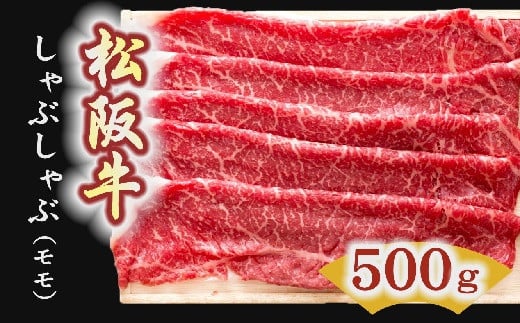 【3-4】松阪牛　しゃぶしゃぶ肉（モモ） 500g 216857 - 三重県松阪市