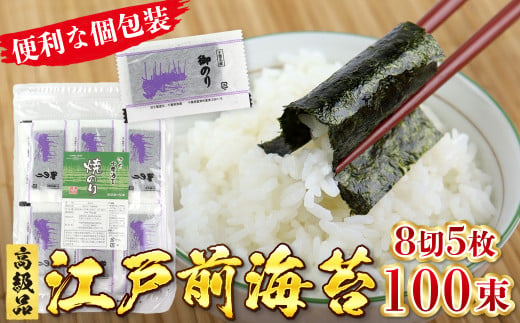 新富津漁協 高級焼のり 8切5枚×100束（全型62.5枚）