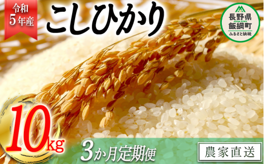 米 こしひかり 精米 10kg × 3回 【 3か月 定期便 】( 令和5年産 ) か