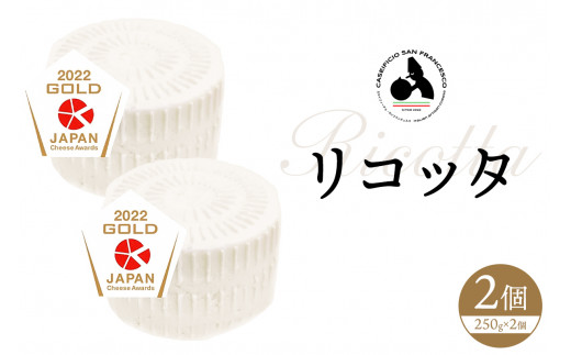 リコッタ Ricotta 250g 2個セット | カセイフィーチョ サン