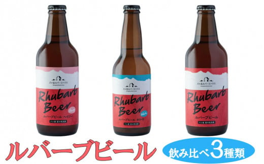ルバーブビール　飲み比べ3種類 724481 - 長野県富士見町