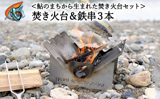 【焚き火台と３本の鉄串】 鮎の街から生まれた焚き火台セット 1087844 - 岐阜県関市